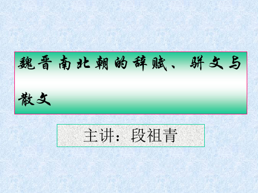 培训_课件第八章魏晋南北朝的词赋骈文与散文