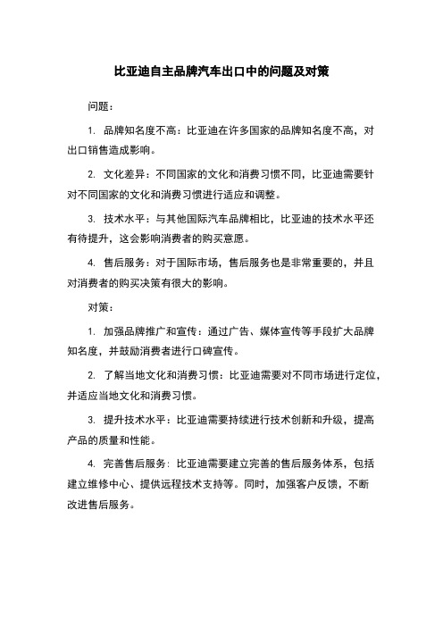 比亚迪自主品牌汽车出口中的问题及对策