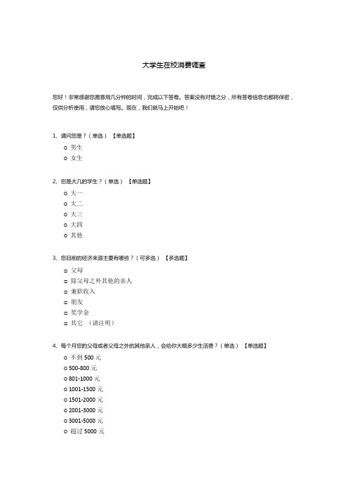 大学生在校消费调查问卷模板