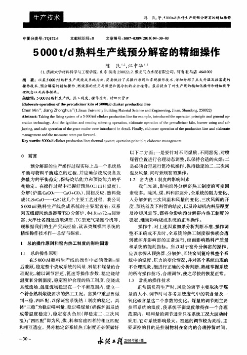 5000t／d熟料生产线预分解窑的精细操作