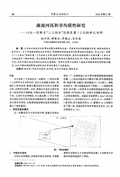 曲流河沉积非均质性研究—以北一区断东“二三结合”试验区葡I 2沉积单元为例