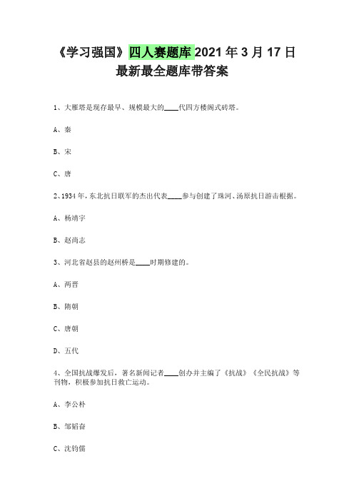 《学习强国》四人赛题库2021年3月17日最新最全题库带答案