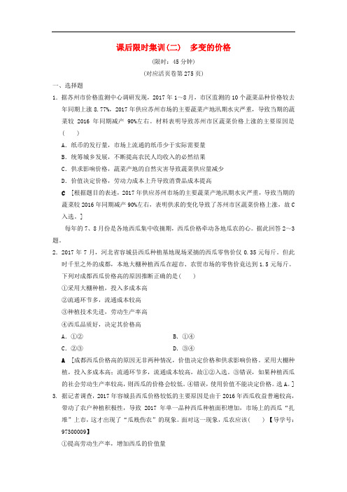 【精品】2019版高考政治一轮复习课后限时集训2多变的价格新人教版_0
