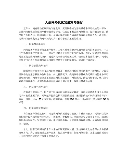 无线网络优化发展方向探讨