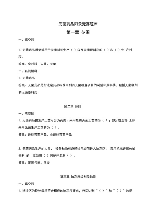 [整理]年版gmp知识竞赛题库iv无菌药品附录供学习