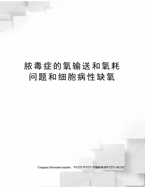 脓毒症的氧输送和氧耗问题和细胞病性缺氧