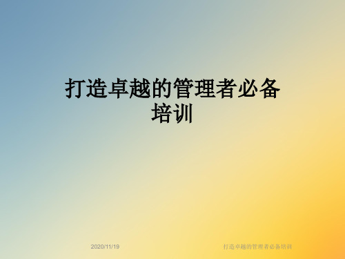 打造卓越的管理者必备培训