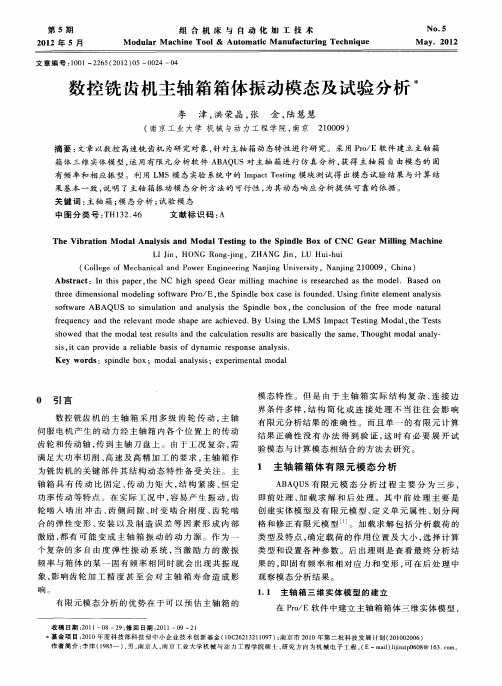 数控铣齿机主轴箱箱体振动模态及试验分析