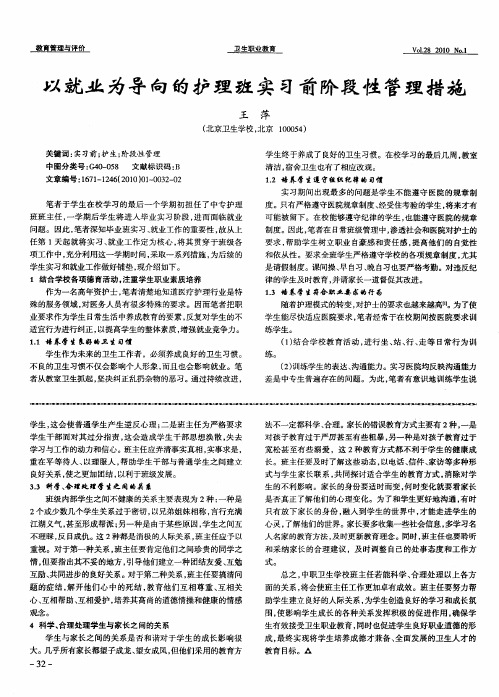 以就业为导向的护理班实习前阶段性管理措施