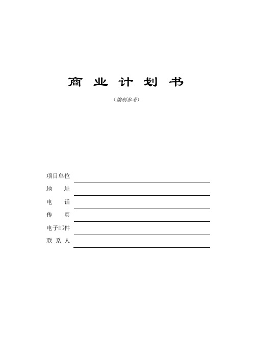 精品××创新科技园商业计划书