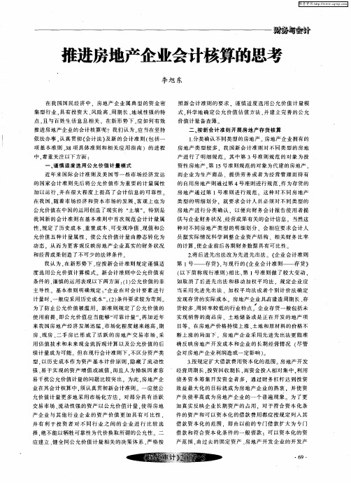 推进房地产企业会计核算的思考