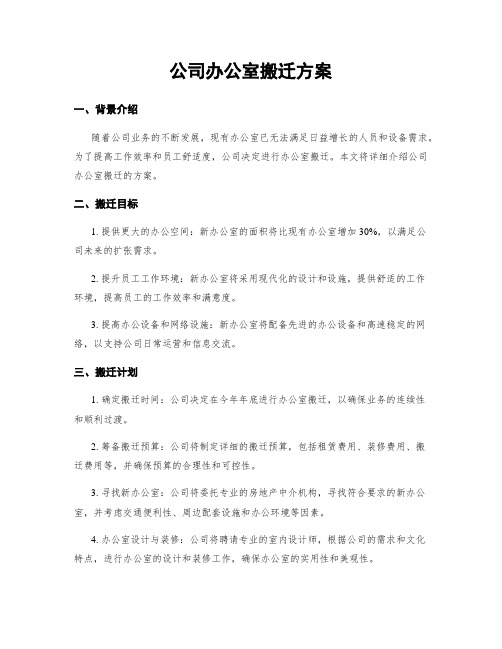 公司办公室搬迁方案