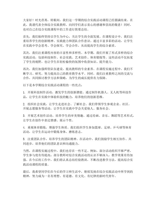 综合实践教师总结发言稿