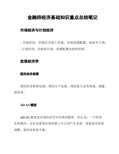 金融师经济基础知识重点总结笔记