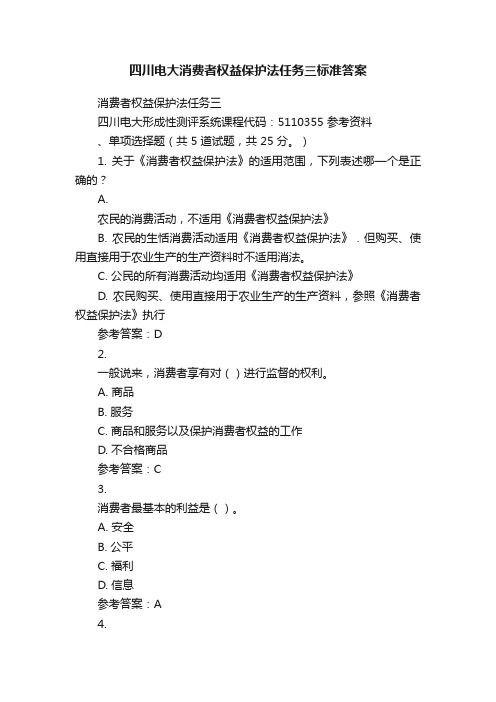 四川电大消费者权益保护法任务三标准答案