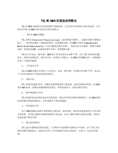 TTL和CMOS区别及应用特点