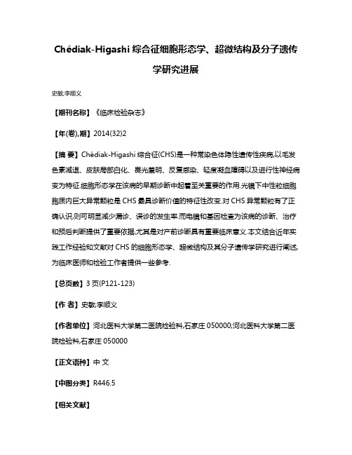 Chédiak-Higashi综合征细胞形态学、超微结构及分子遗传学研究进展