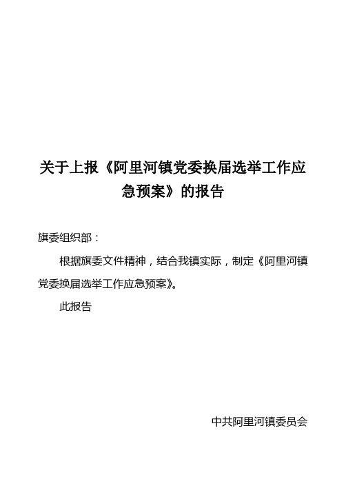 乡镇党委换届选举工作应急预案