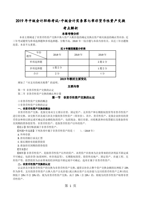 2019年中级会计职称考试-中级会计实务第七章非货币性资产交换word精品文档12页