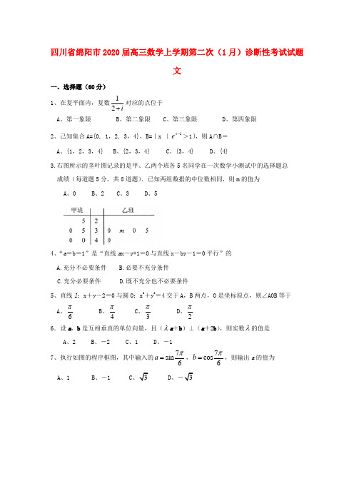 四川省绵阳市2020届高三数学上学期第二次(1月)诊断性考试试题 文