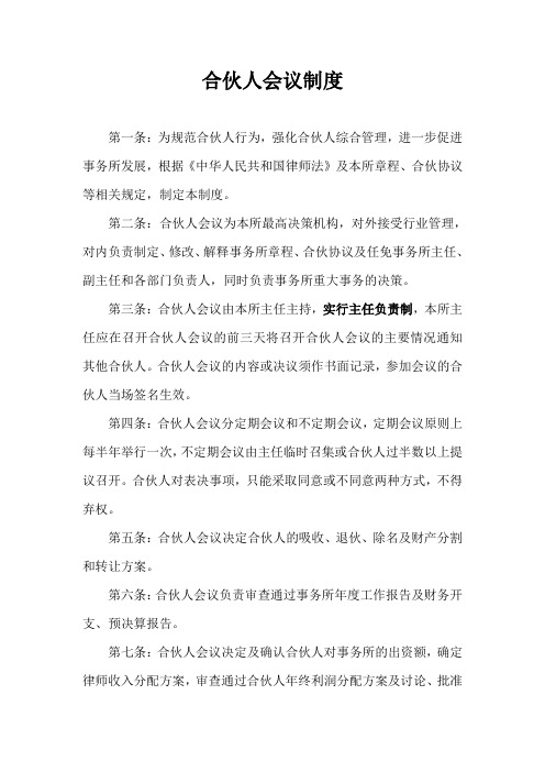 律师事务所合伙人会议制度