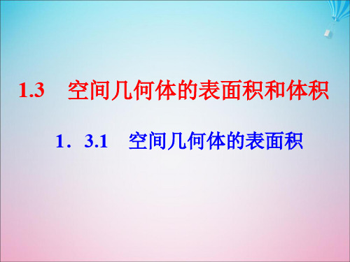 高中数学第1章立体几何初步1.3空间几何体的表面积与体积1.3.1空间几何体的表面积课件苏教版