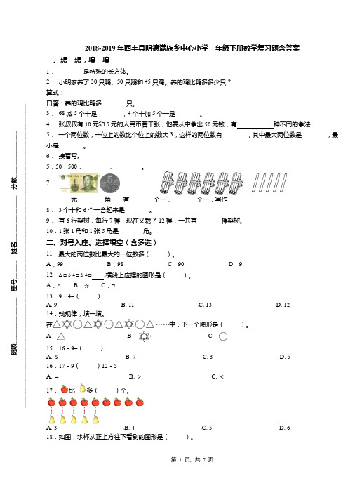 2018-2019年西丰县明德满族乡中心小学一年级下册数学复习题含答案