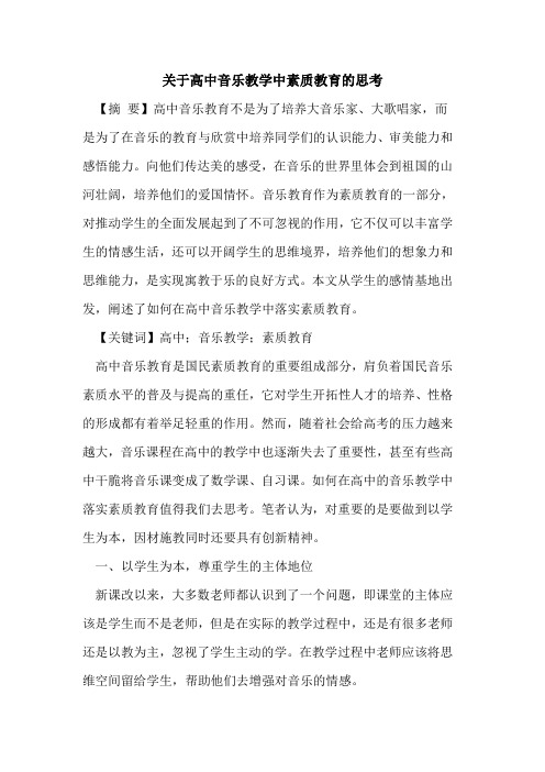 高中音乐教学中素质教育思考论文
