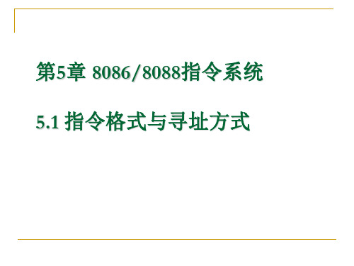 微机原理 第5章5.1寻址方式