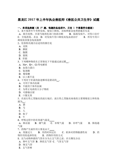 黑龙江2017年上半年执业兽医师《兽医公共卫生学》试题