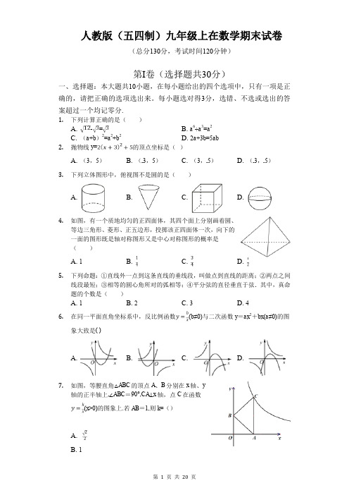 人教版(五四制)九年级上在数学期末试卷(word版,含解析)