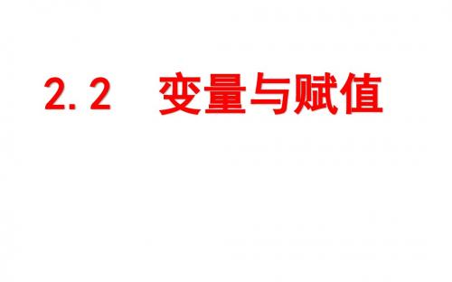 北师大版高中数学必修3《二章 算法初步  2 算法框图的基本结构及设计  2.2变量与赋值》培优课课件_0