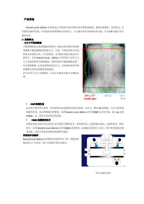 平板数字化X线多功能透视摄影系统 Sonialvision Safire 17