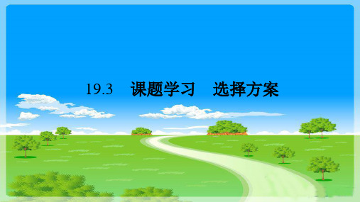 19-3 课题学习  选择方案 课件人教版八年级数学下册