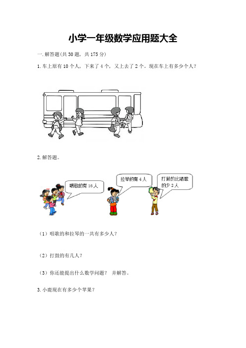 小学一年级数学应用题大全附参考答案【典型题】