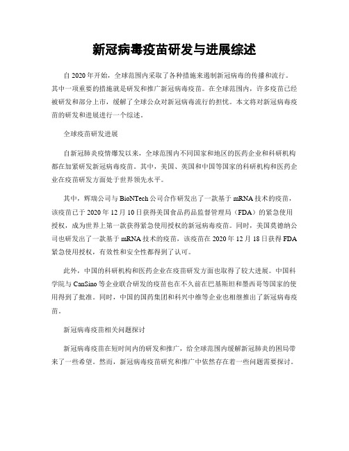 新冠病毒疫苗研发与进展综述