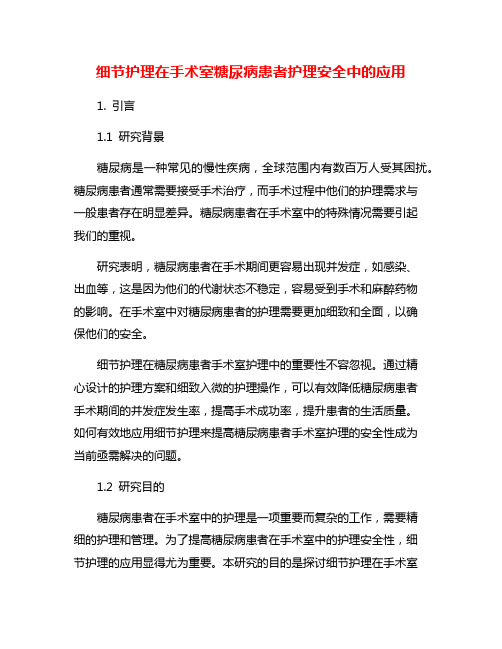 细节护理在手术室糖尿病患者护理安全中的应用