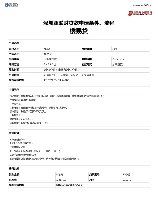 《楼易贷》深圳亚联财-无抵押贷款-申请条件、材料、流程、利率