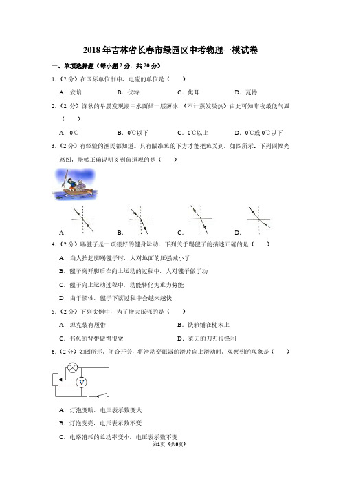 2018年吉林省长春市绿园区中考物理一模试卷