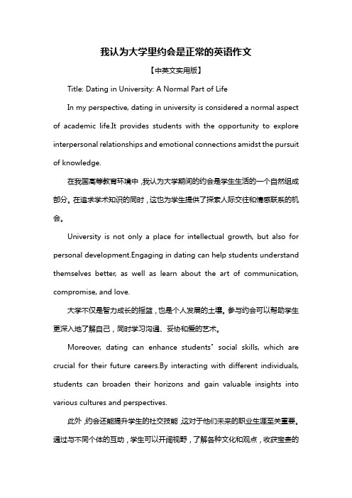 我认为大学里约会是正常的英语作文