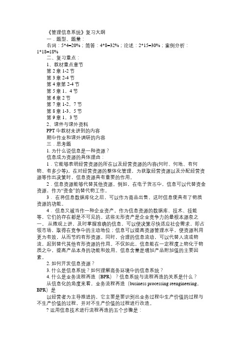 《管理信息系统》复习大纲免费范文精选