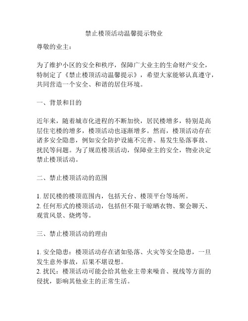 禁止楼顶活动温馨提示物业