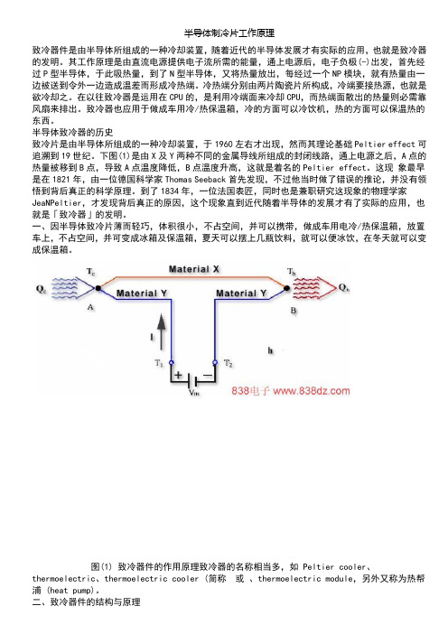 半导体制冷片工作原理