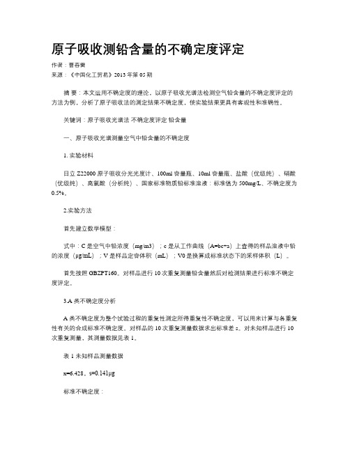 原子吸收测铅含量的不确定度评定