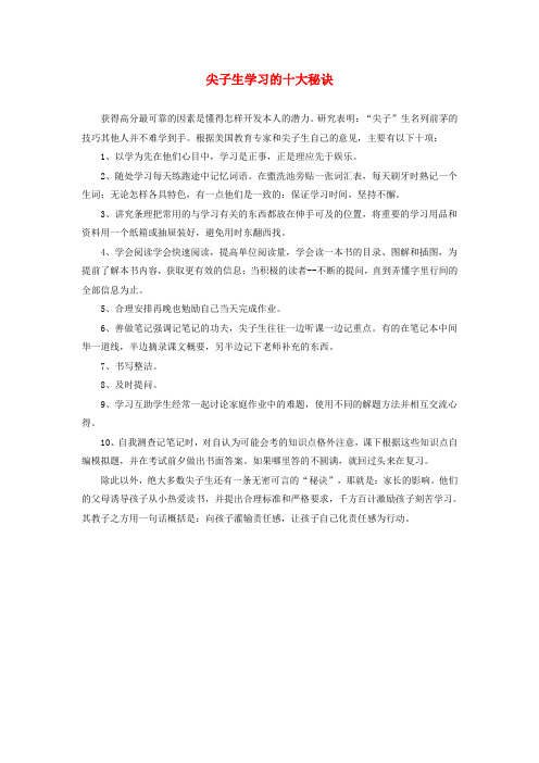 尖子生学习的十大秘诀