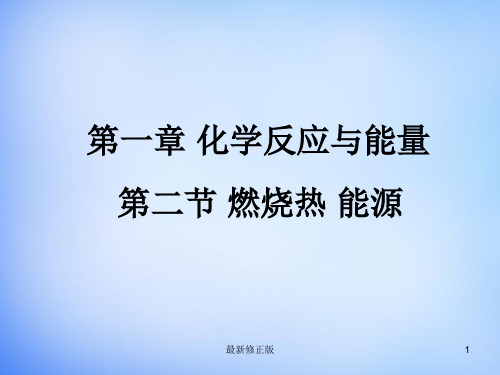 高中化学 1.2《燃烧热 能源》课件2 新人教版选修4_最新修正版