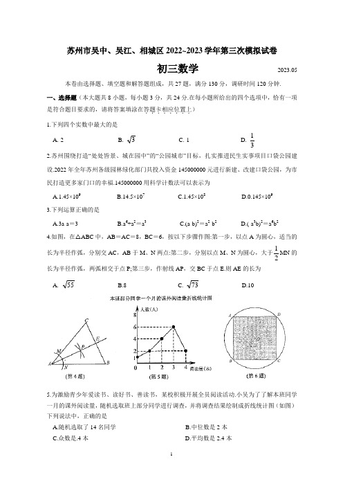 苏州市吴中、吴江、相城区2023年初三数学第三次模拟试卷及参考答案