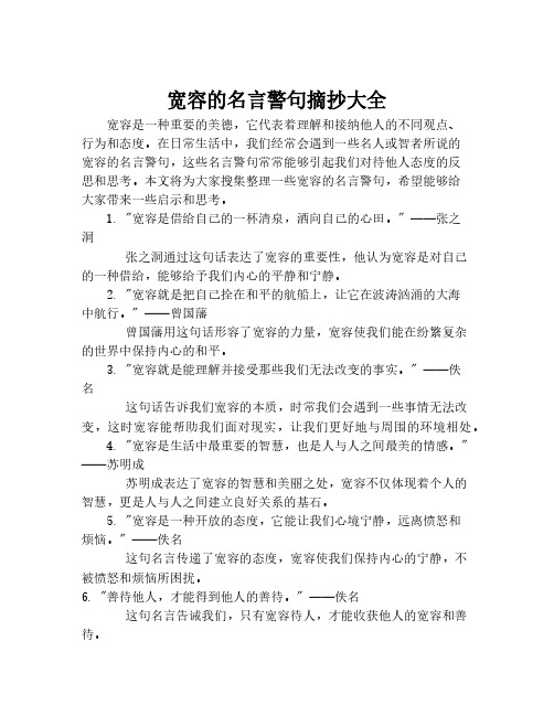 宽容的名言警句摘抄大全