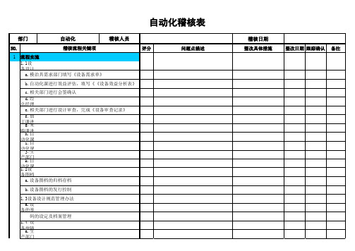 工厂自动化课流程稽核表