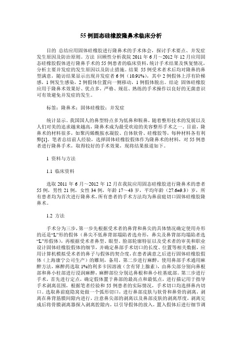 55例固态硅橡胶隆鼻术临床分析